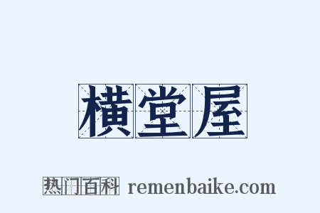 横堂屋是什么意思的图片